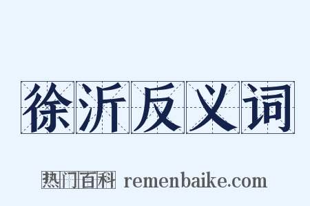 徐沂反义词是什么意思的图片